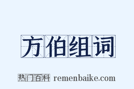 方伯组词是什么意思的图片